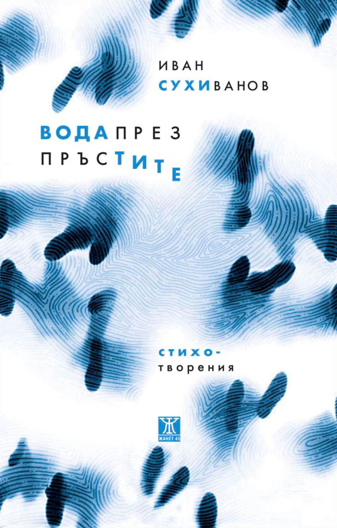 Нова стихосбирка на Иван Сухиванов "Вода през пръстите"