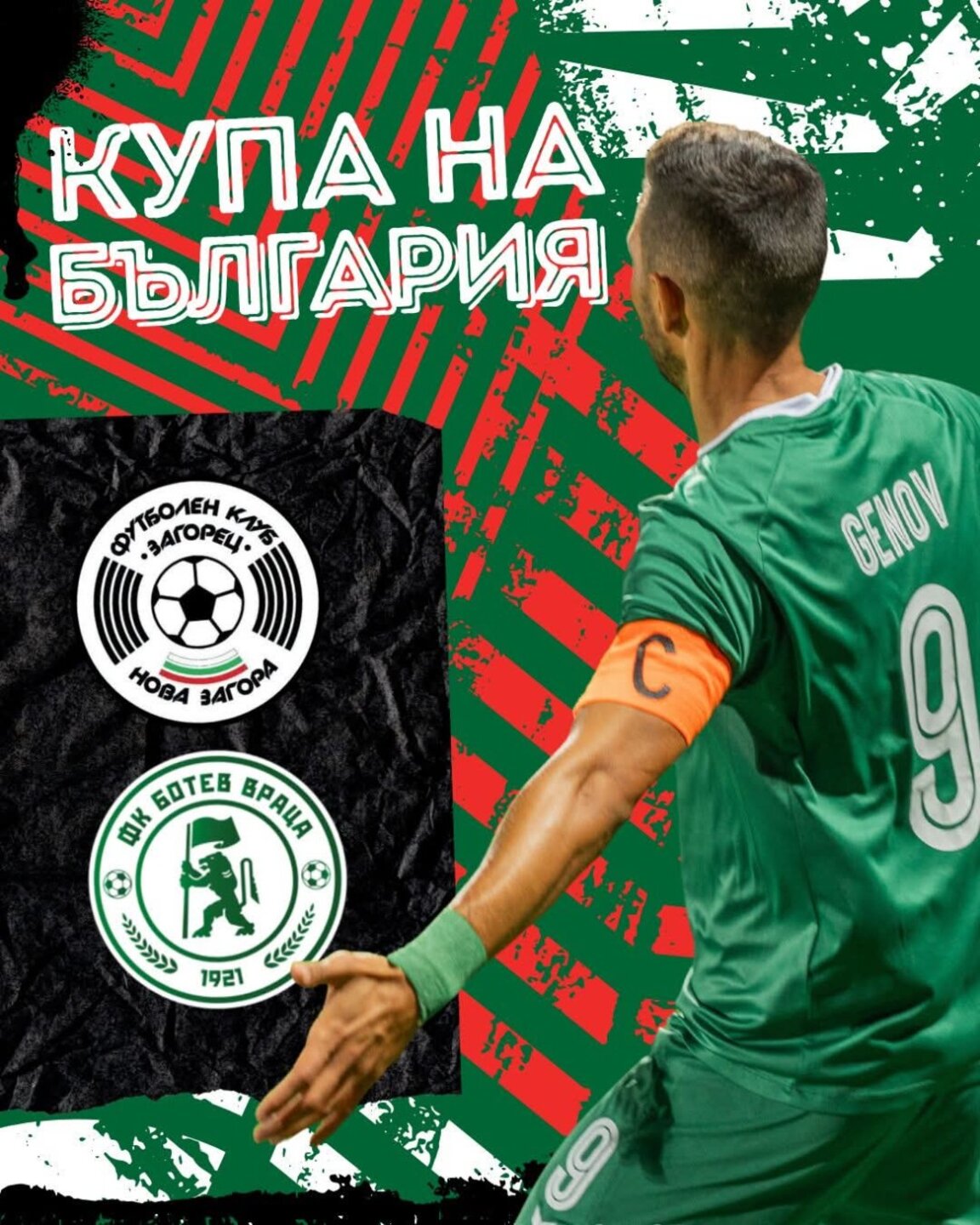 "Ботев" Враца гостува в Стара Загора за Купата