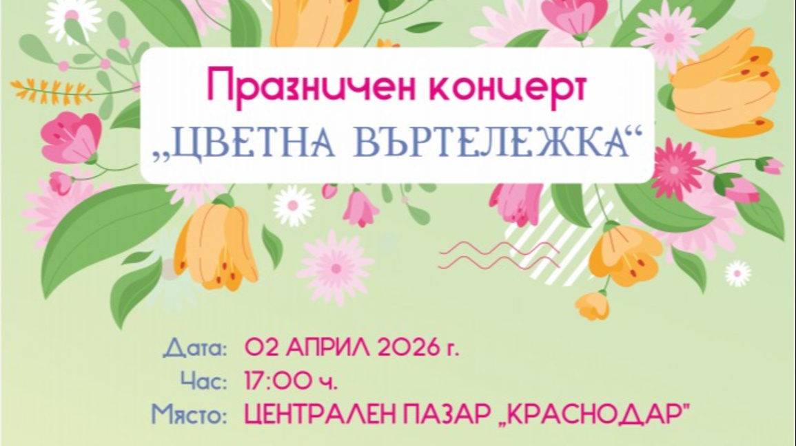 В Бургас канят на концерт "Цветна въртележка" 