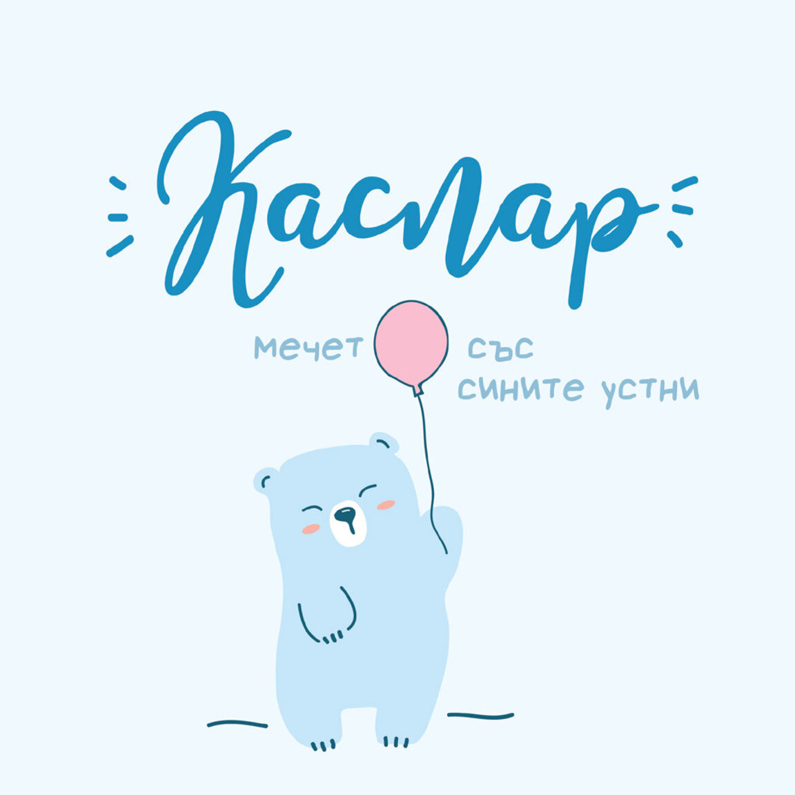 Изкуството в мен: "Каспар – мечето със сините устни"