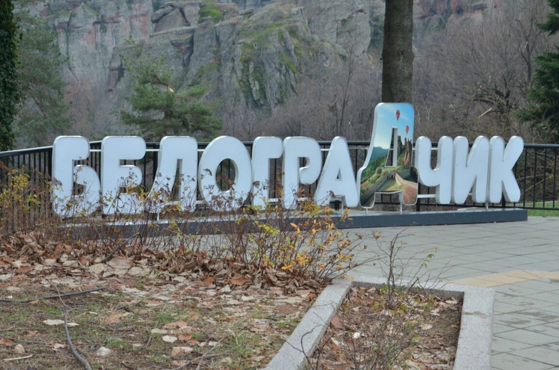 Белоградчик се подготвя за новия туристически сезон