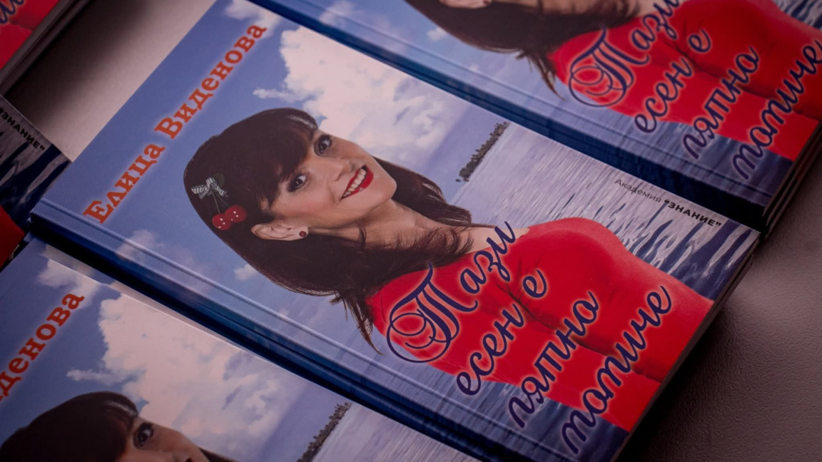 Елица Виденова с премиера на книгата си "Тази есен е лятно момиче"