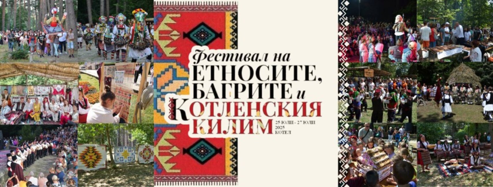 В Котел започва IХ Фестивал на етносите, багрите и котленския килим