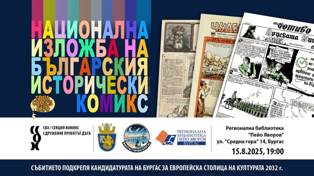 Изложбата „Български исторически комикс“ се открива в Бургас