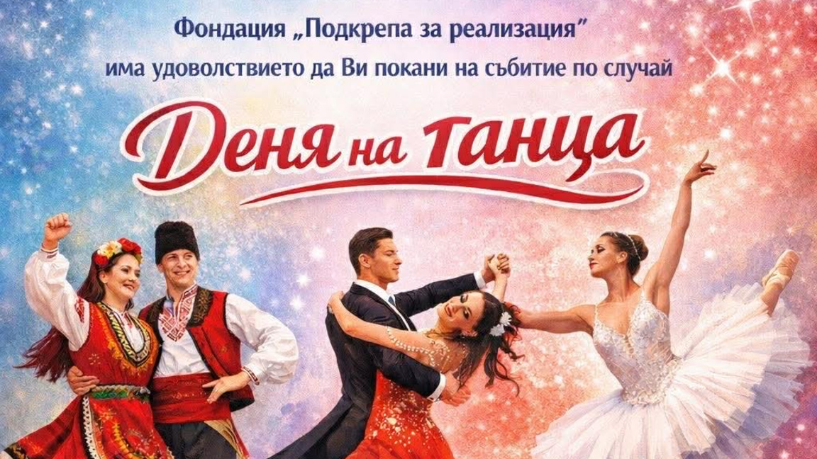 Във Видин отбелязват Международния ден на танца
