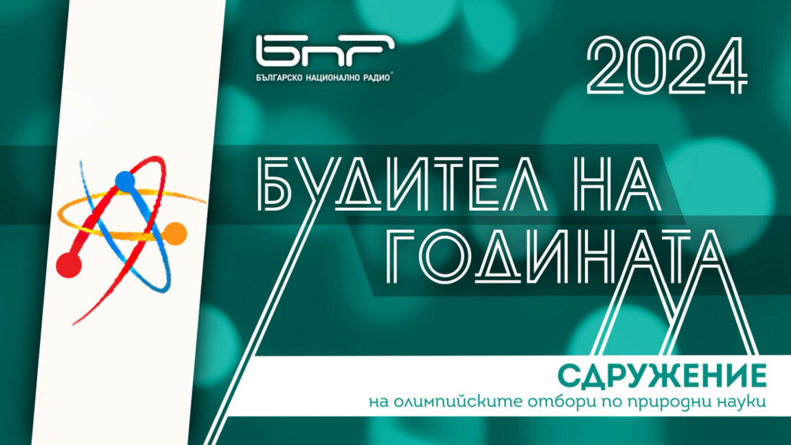 Гордостта ни: Учениците, които печелят медали по международните олимпиади