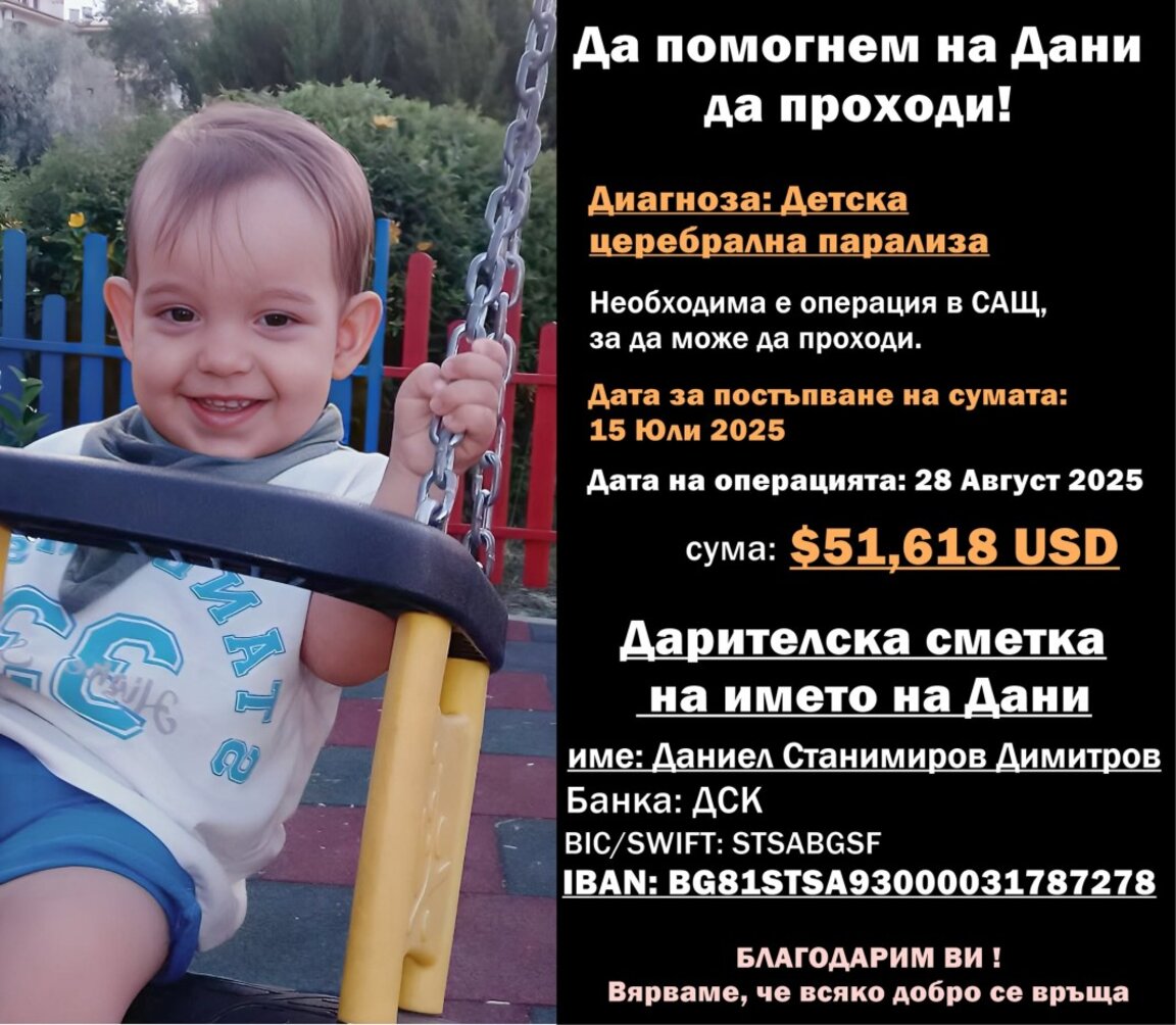 Малкият Дани има нужда от финансова подкрепа, за да проходи