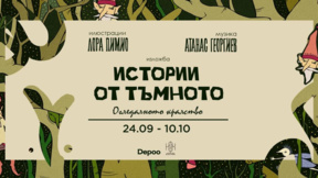 Магическото кралство на Лора Пимио оживява в "Истории от тъмното"