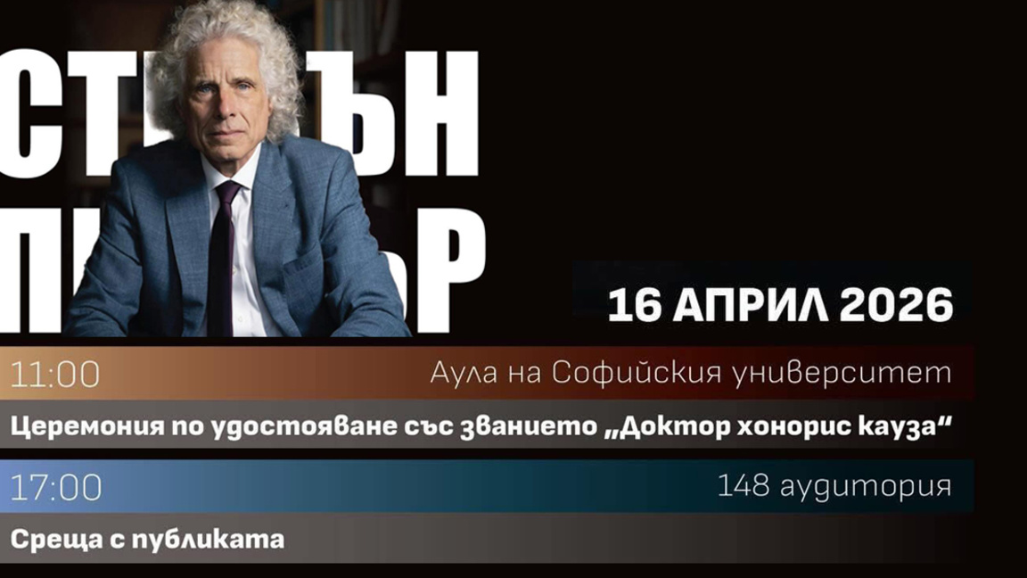 Идва ли краят на оптимизма? Поглед към идеите на Пинкър