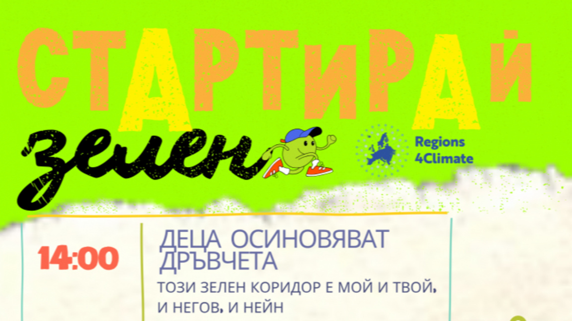 Временни промени в движението в „Зорница“ за инициативата „Стартирай зелено“