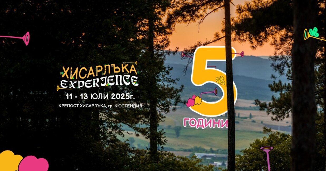 "Баба Зула" откриват петото издание на Фестивала "Хисарлъка Experience"