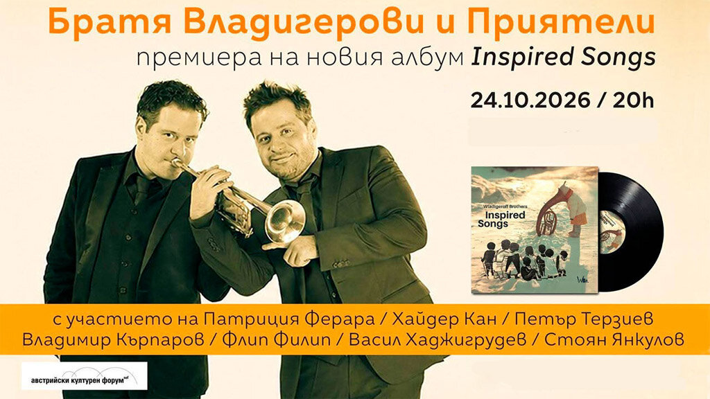 Братя Владигерови представят 14 музикални вдъхновения с  албум и концерт