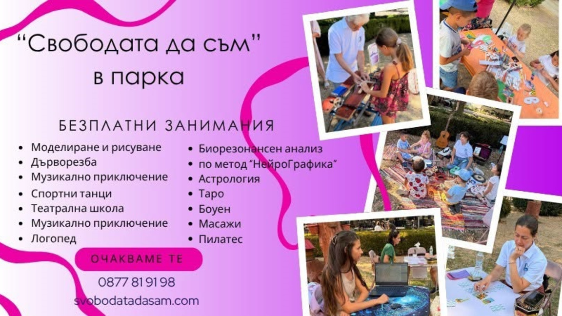 "Свободата да съм" с дейности в парка