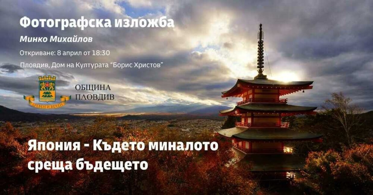 Непознатата Япония в снимки показва Минко Михайлов