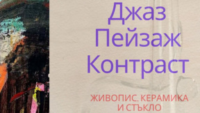 Джаз, пейзаж и контраст – среща на два творчески свята