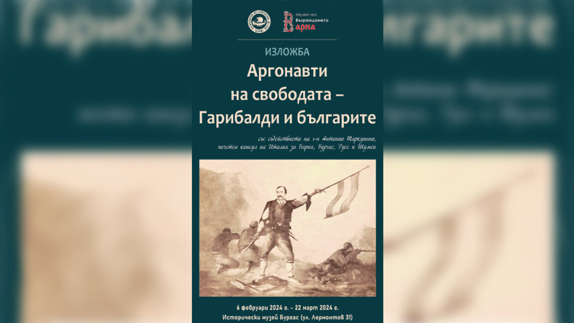 Locuitorii din Burgas sărbătoresc Eliberarea cu o expoziție despre "Argonauții Libertății”