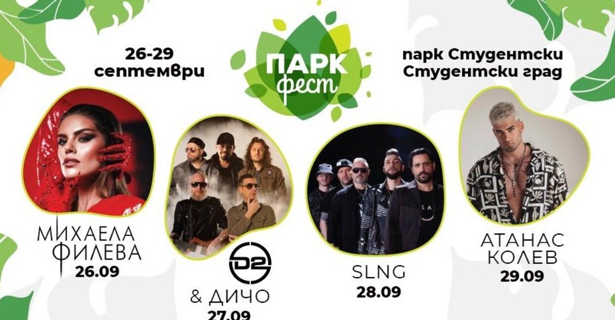 Четири дни забавления и изкуство в есенното издание на "Парк Фест" в Студентски град