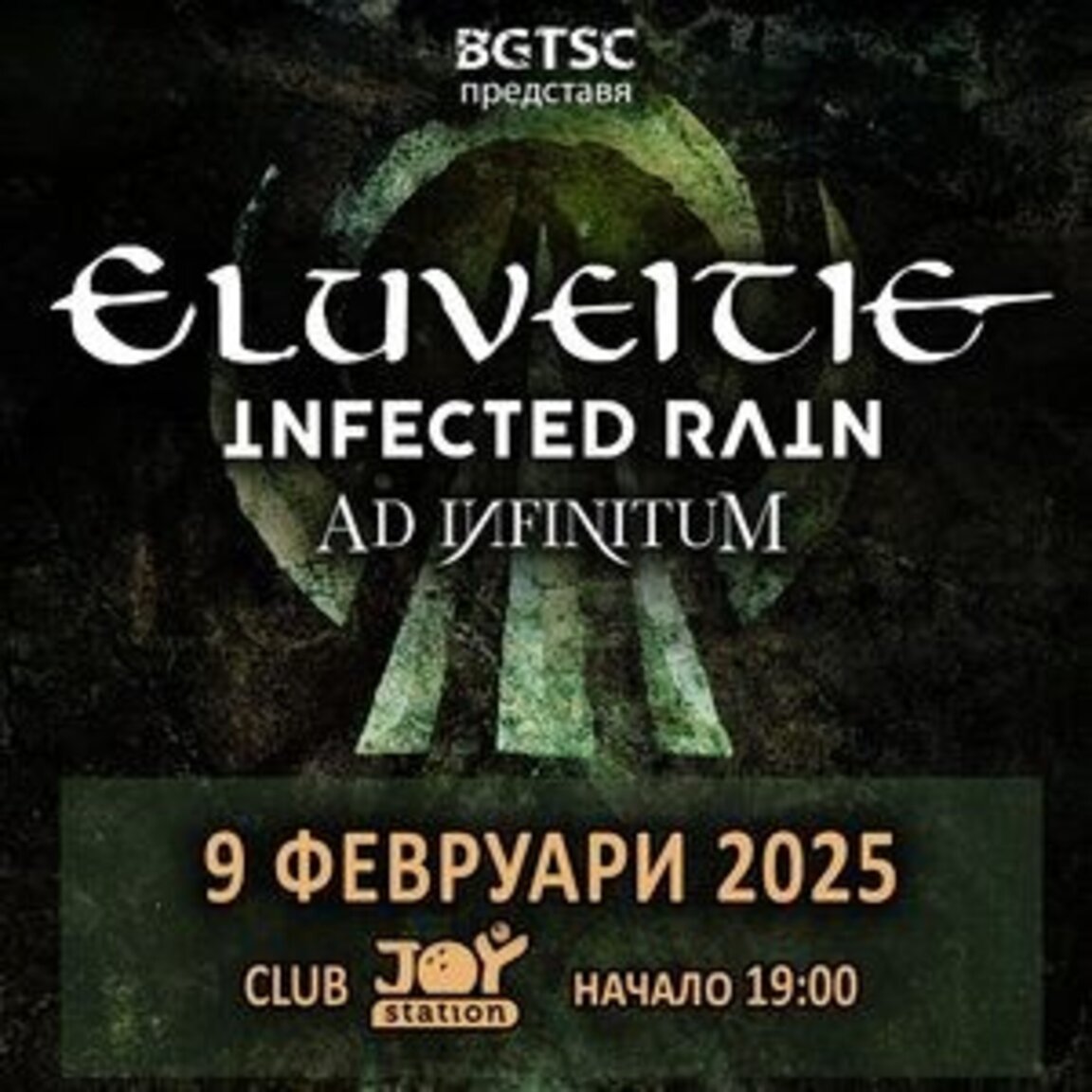 Фолк-метъл веселба на хърди-гърди с Eluveitie