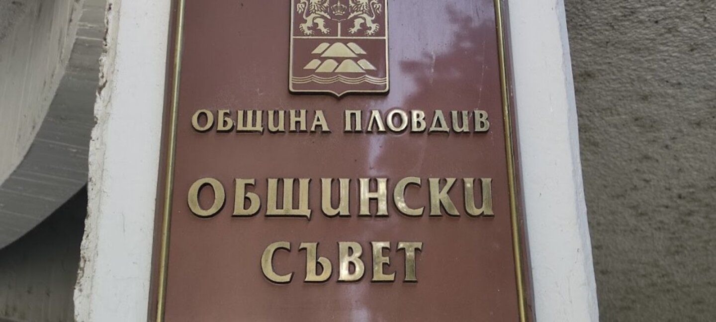 Пловдивските съветници гласуват първия бюджет в евро
