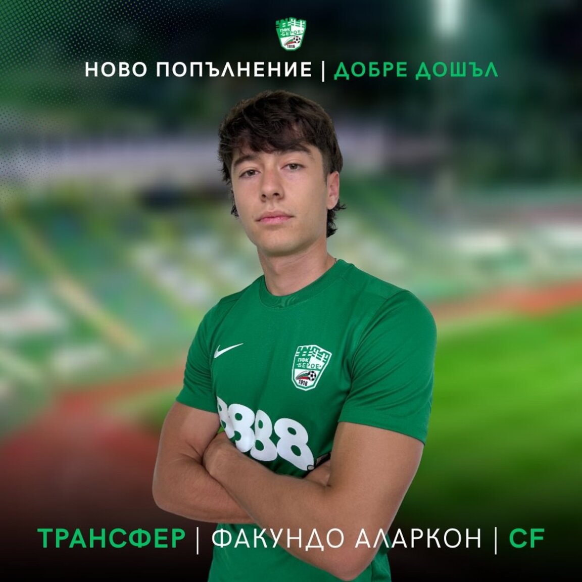 "Берое" обяви официално новия нападател