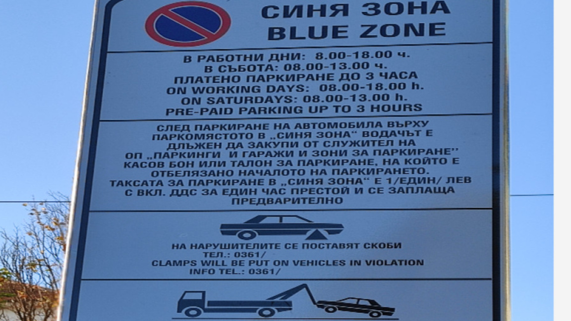 Без Синя зона за празниците в Кърджали