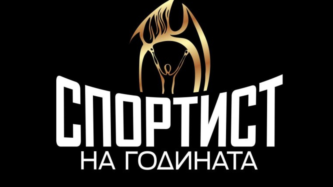Ясни са 10-те кандидати за "Спортист на България" за 2025 година
