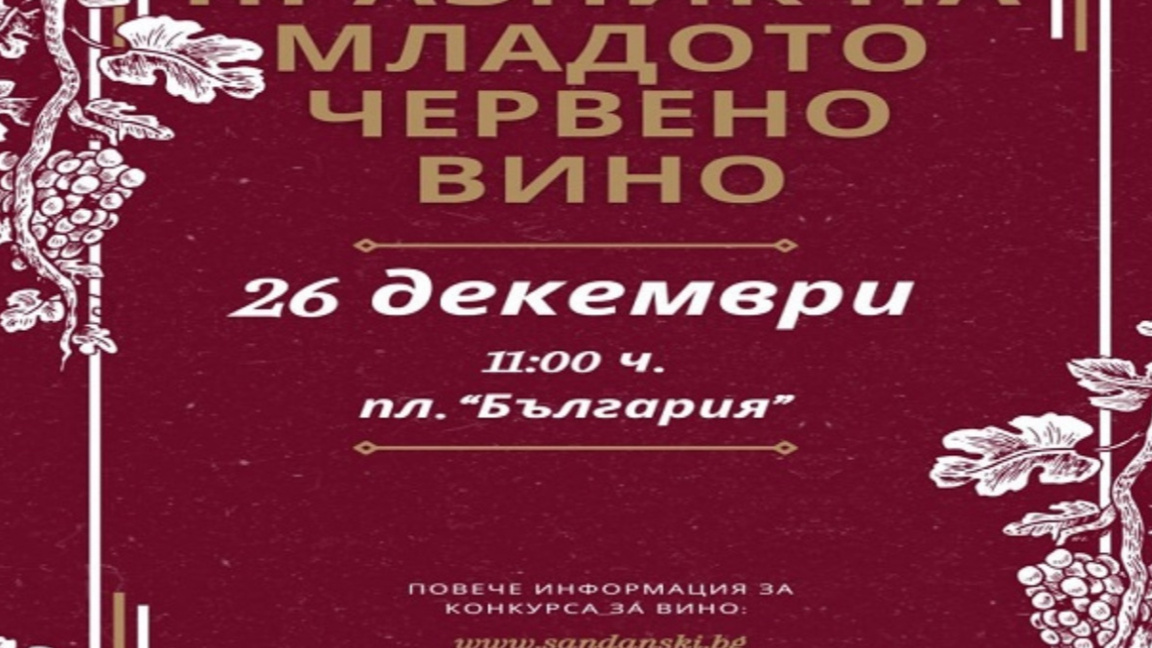 У Санданском се бира „Цар вина“