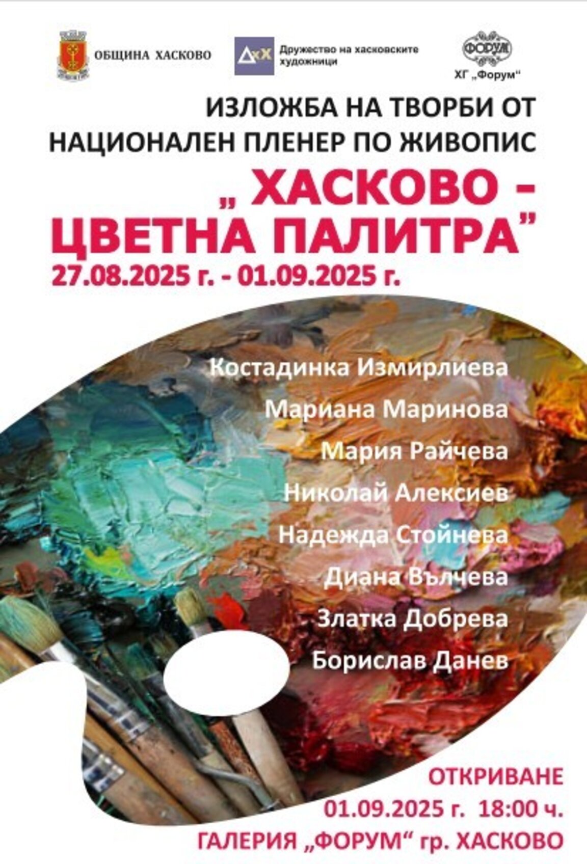 Откриват изложба с творбите от Националния пленер по живопис в Хасково