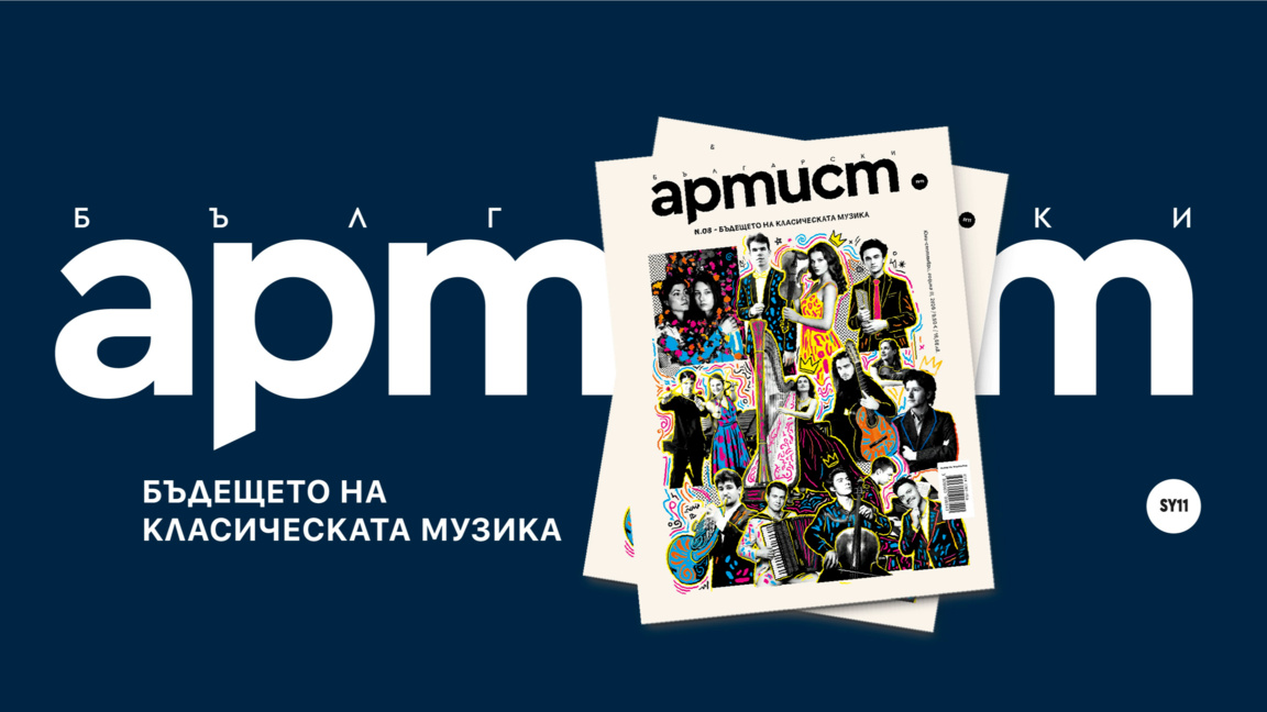 Корица на списание “Български артист“, бр.8