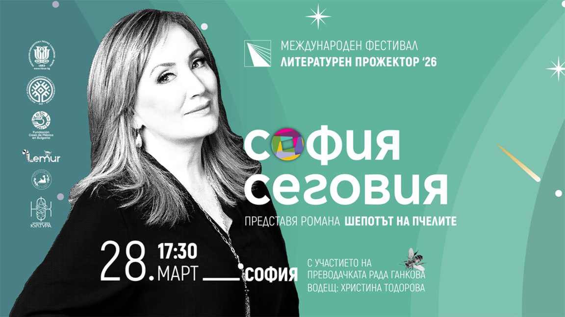 Мексиканската писателка София Сеговия ще гостува в София