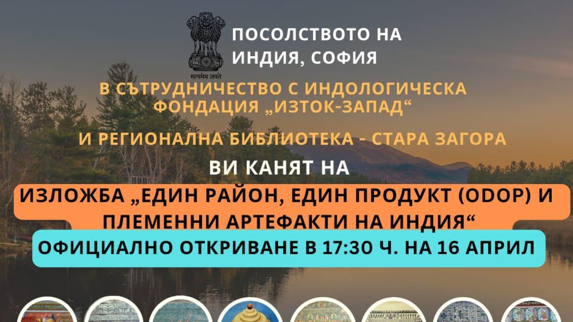 Изложба показваща богатото културно наследство на Индия гостува в Стара Загора