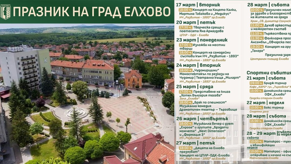 Елхово кани на изложба и фолклорен концерт