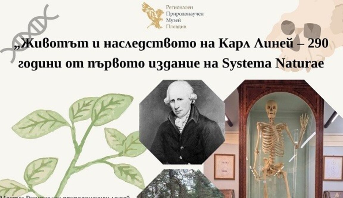 Животът и наследството на Карл Линей в специално събитие