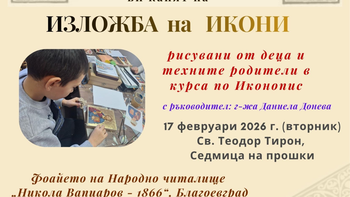 Изложба на икони