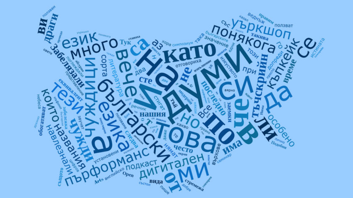 Изборът за българските "Думи на годината" започва на 6 януари