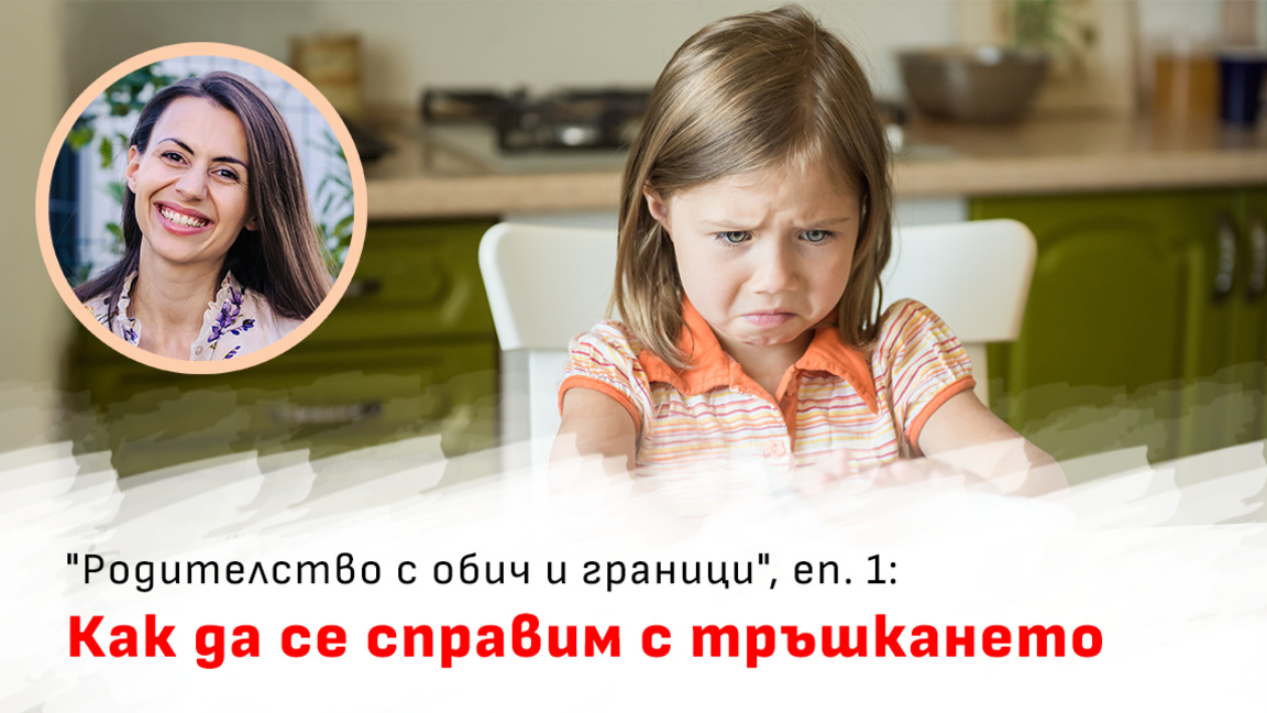 Родителство с обич и граници - как да се справим с тръшкането при децата