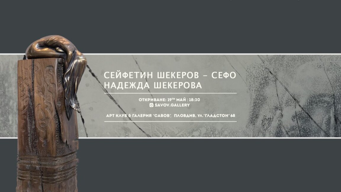Сейфетин и Надежда Шекерови с първа изложба в Пловдив