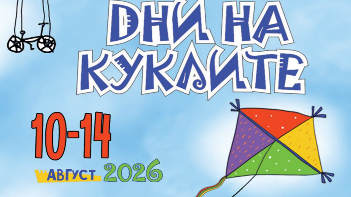 "Дни на куклите" среща публика и артисти от различни страни