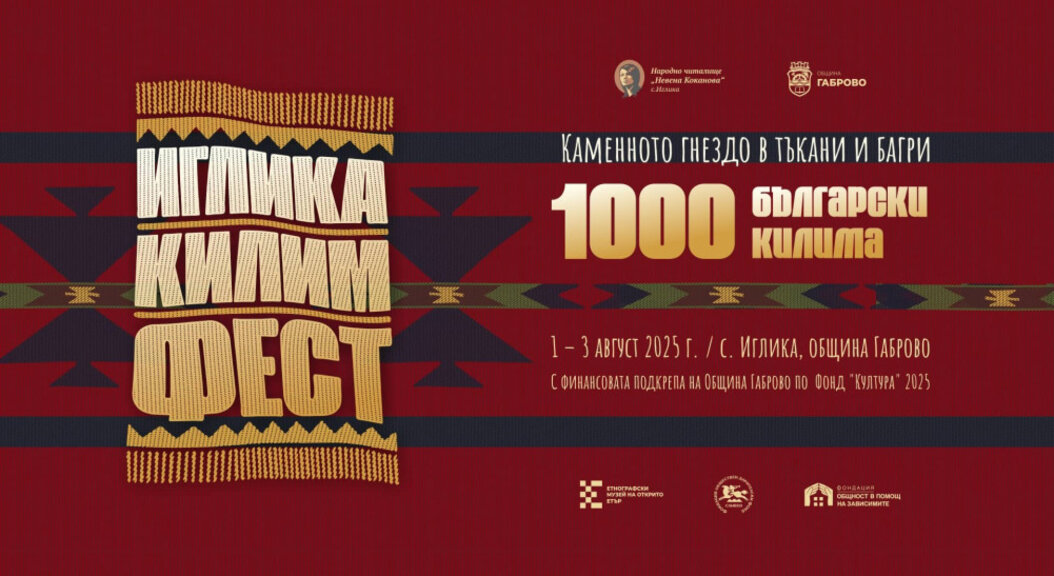 За първи път край Габрово се провежда "Иглика Килим Фест"
