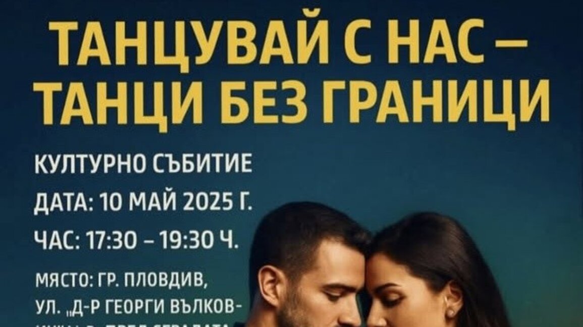 Танци без граници тази събота в Пловдив