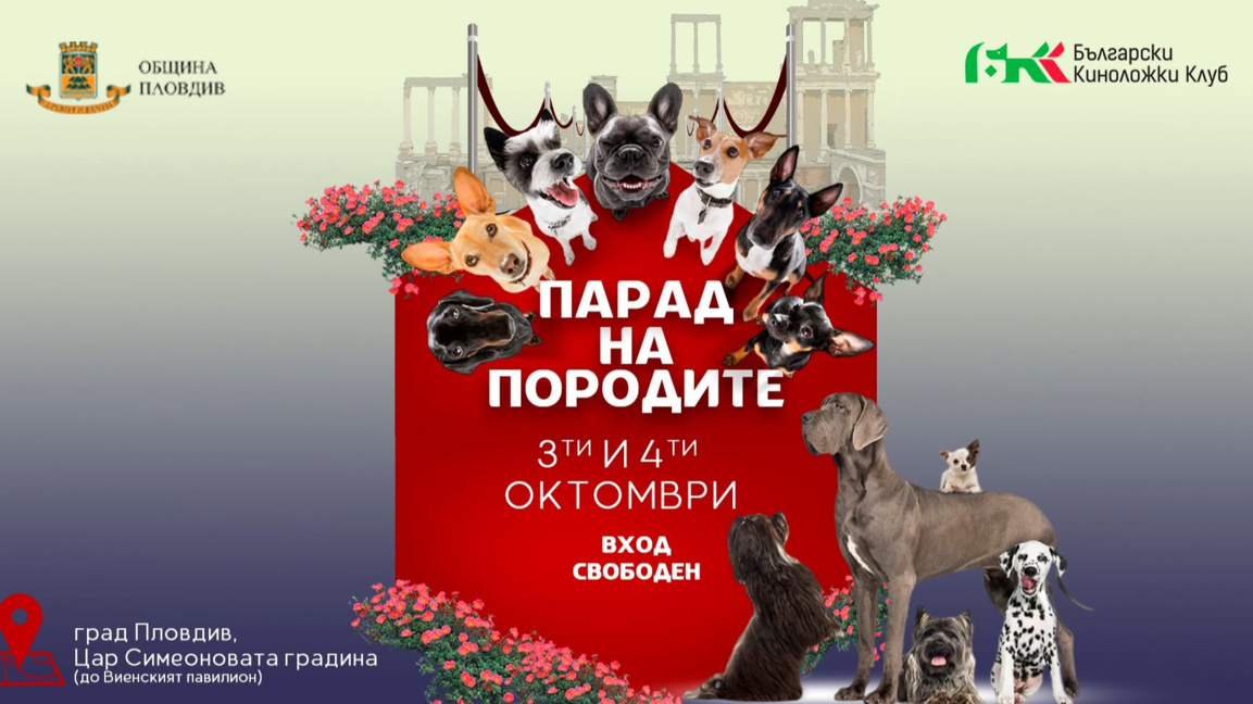 Домашни любимци дефилират в Цар-Симеоновата градина