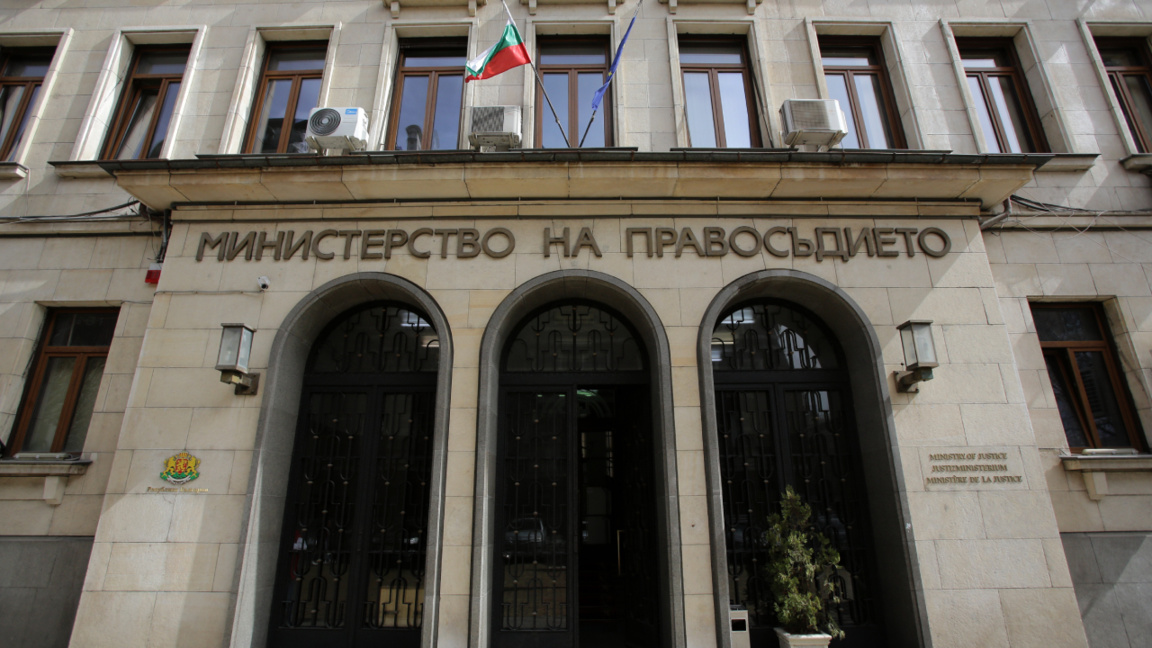 Министерство на правосъдието