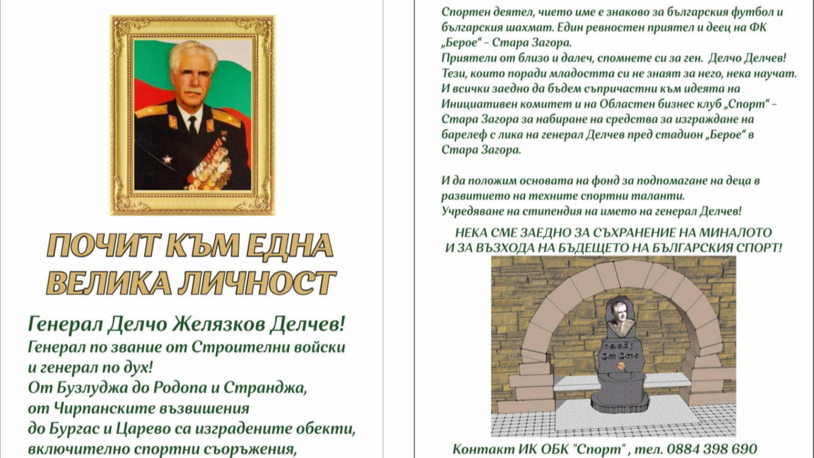 Дарителска кампания в подкрепа на изграждането на барелеф на генерал Делчев 