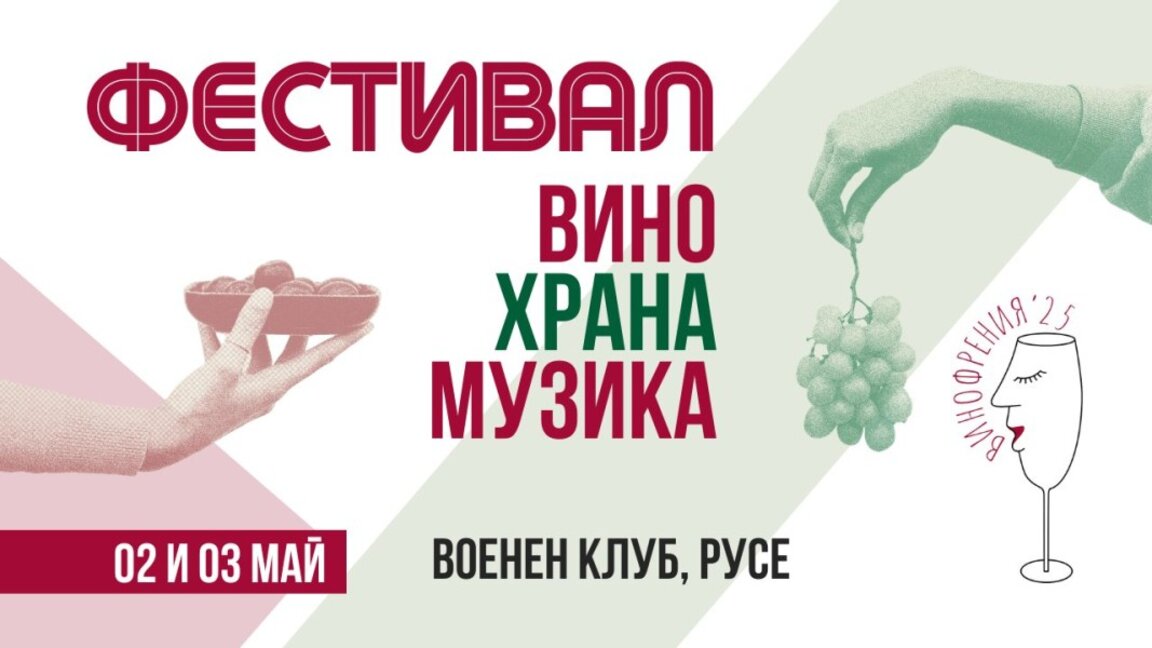 Фестивал на виното, храната и музиката на 2 и 3 май в Русе