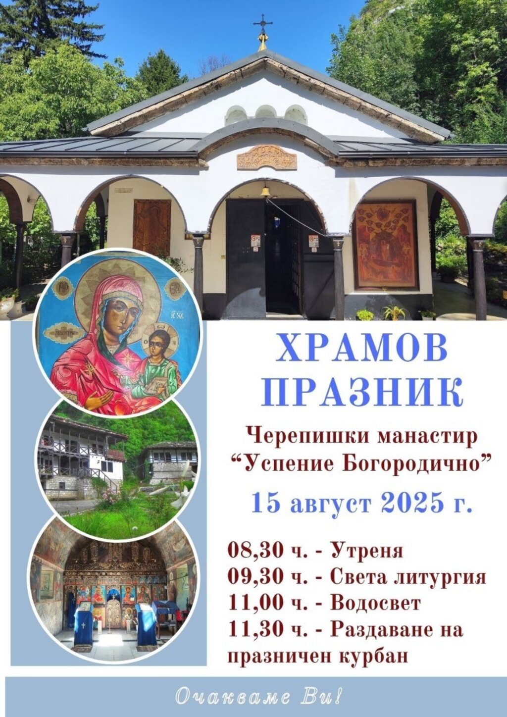 Врачанският митрополит ще отслужи литургия на храмовия празник в Черепишкия манастир