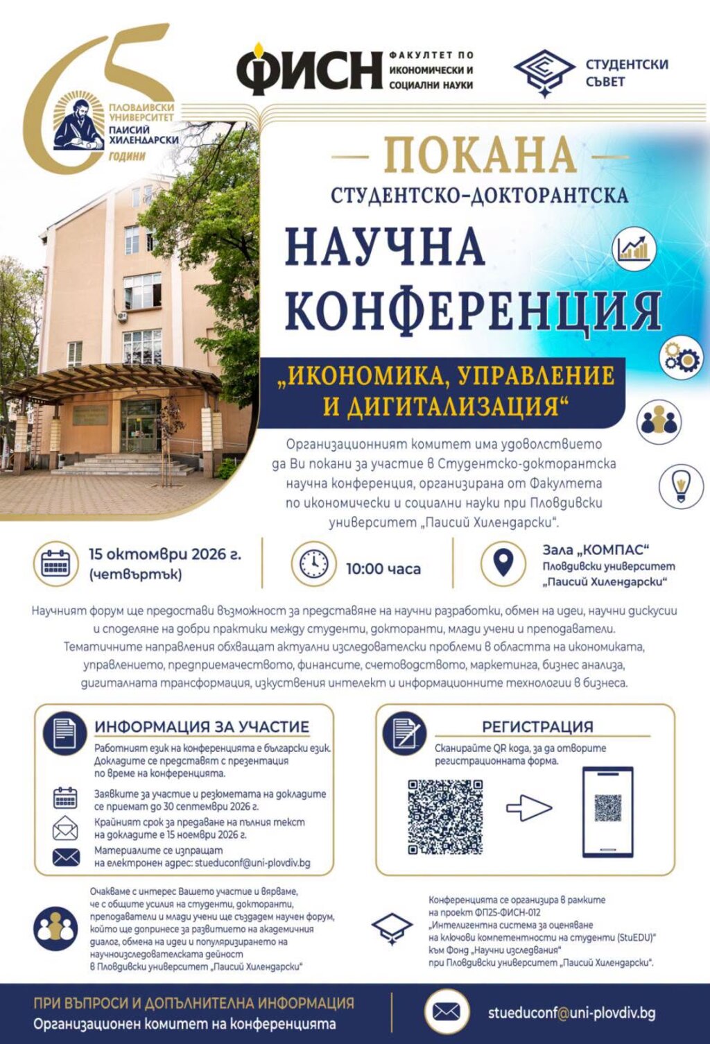 Научна конференция  "Икономика, управление и дигитализация" започва в ПУ