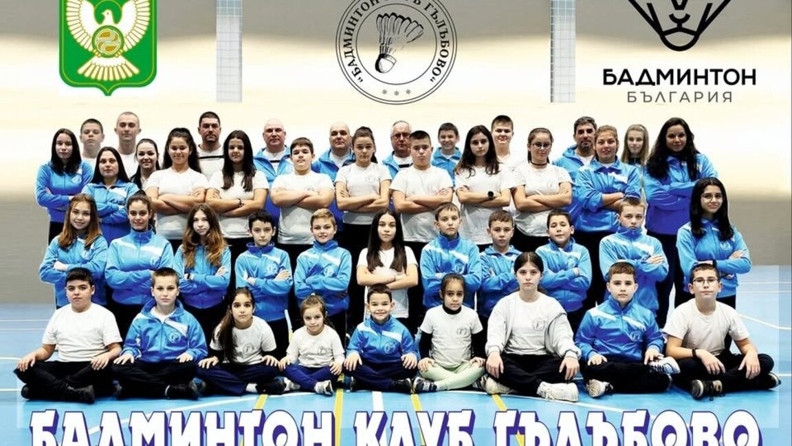 „Бадминтон клуб Гълъбово“ е домакин на турнир