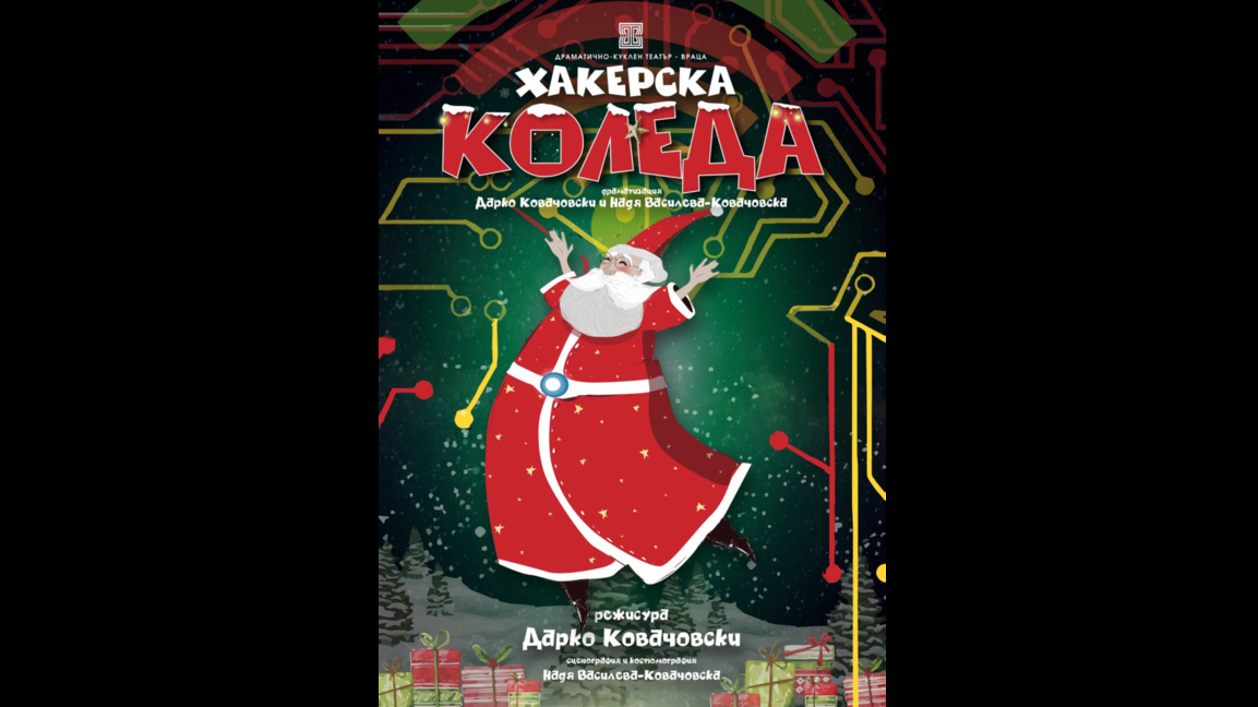 "Хакерска Коледа" радва децата във Враца между празниците