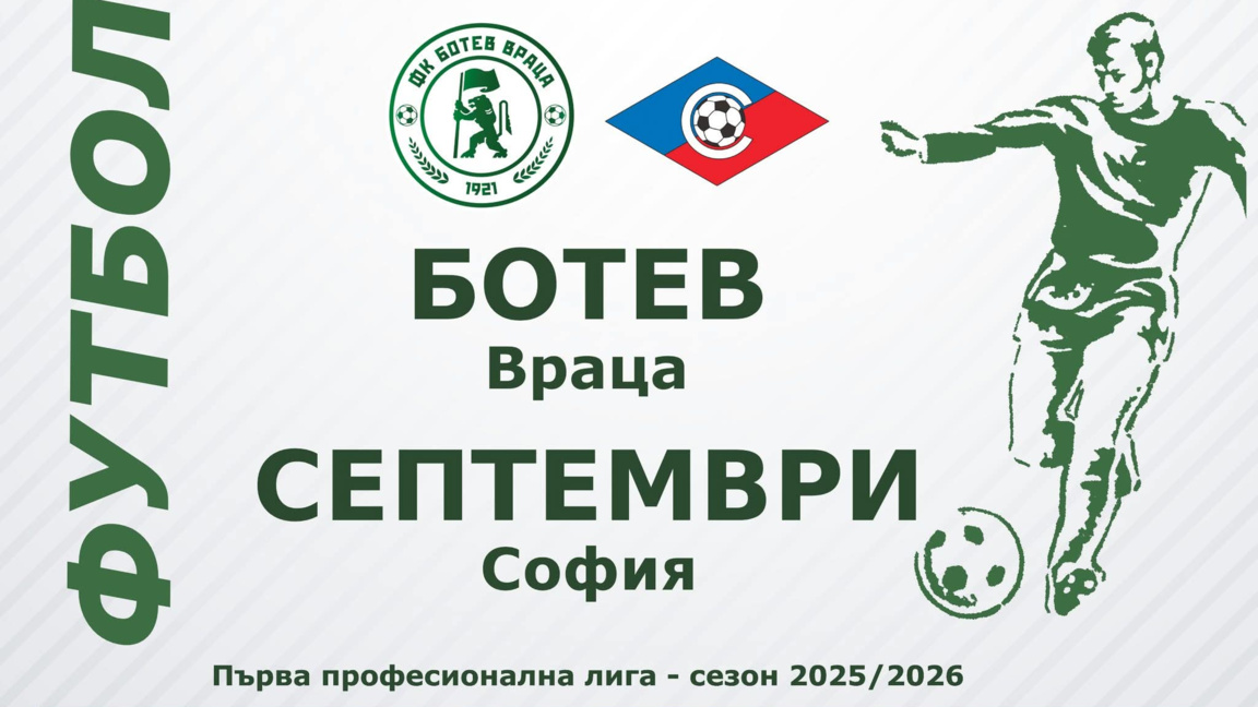 Ботев (Враца) ще спира Септември за оставане в елита