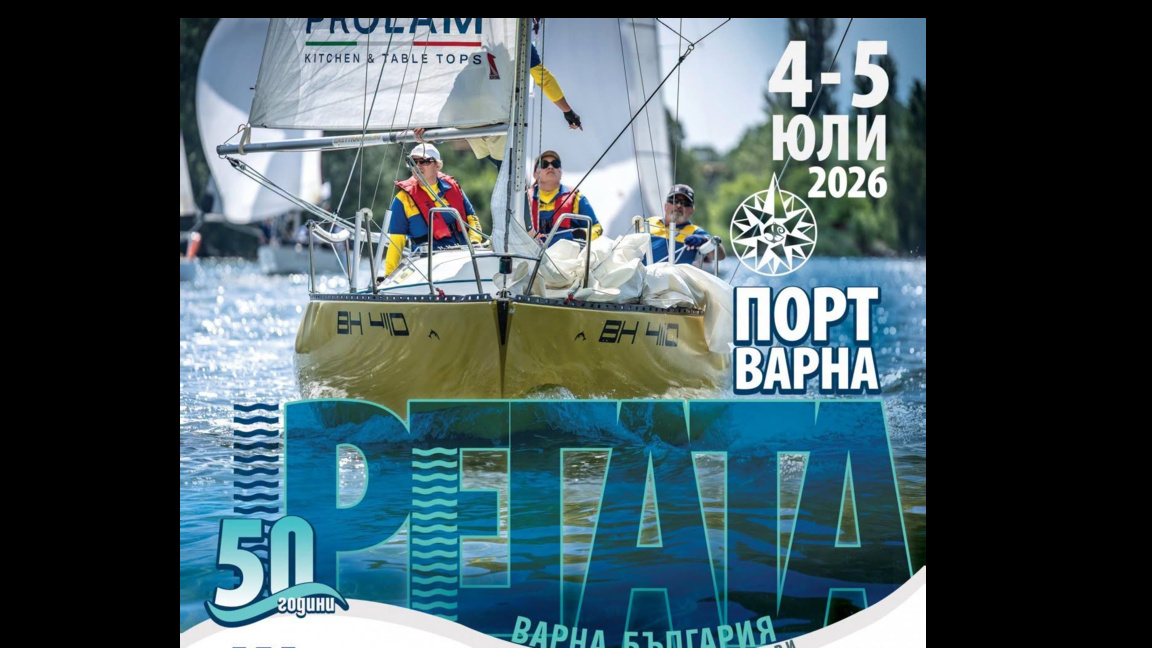 Днес стартира юбилейната регата "Порт-Варна"